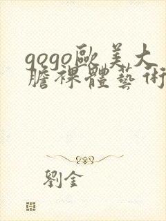 gogo欧美大胆裸体艺术封面