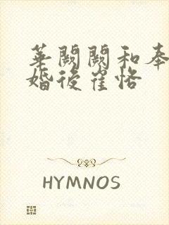 华阙阙和奉子成婚后崔恪