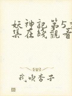 妖神记第5季全集在线观看