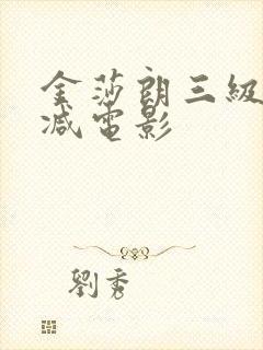 金莎朗三级无删减电影封面