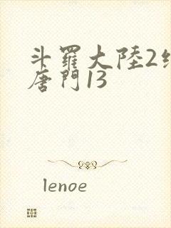 斗罗大陆2绝世唐门13