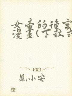 女帝的后宫免费漫画(下拉式)