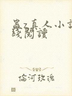 蛊z真人小说在线阅读