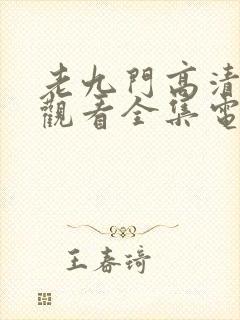 老九门高清免费观看全集电视剧