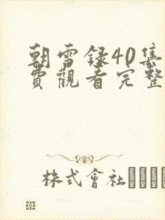 朝雪录40集免费观看完整版高清