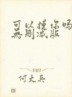 可以摸你吗韩漫无删减版