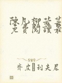 陈凡柳若芸全文免费阅读最新章节