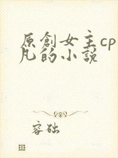 原创女主cp莫凡的小说