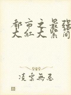 都市之最强狂兵大红大紫简介