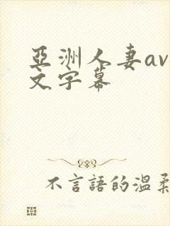 亚洲人妻av中文字幕