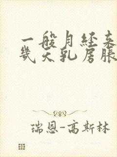 一般月经来潮前几天乳房胀痛封面