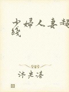 少妇人妻超碰在线