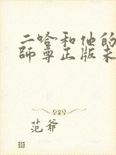 二哈和他的白猫师尊正版未删减全套