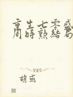 重生七零盛安宁周时勋结局