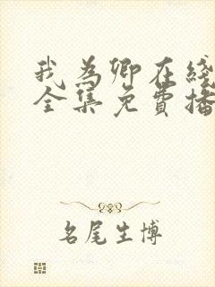 我为卿在线观看全集免费播放