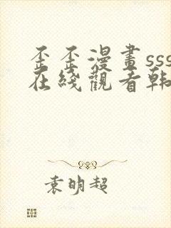 歪歪漫画sss在线观看韩漫免费