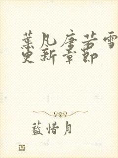 叶凡唐若雪最新更新章节封面