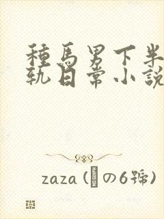 种马男下半身出轨日常小说免费阅