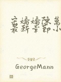 宋娇娇陈万里超最新章节小说