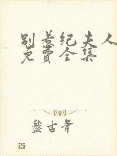 别惹纪夫人短剧免费全集封面