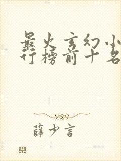 最火玄幻小说排行榜前十名