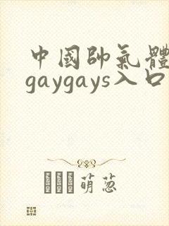 中国帅气体育生gaygays入口