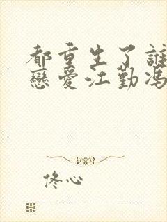 都重生了谁还谈恋爱江勤冯楠舒