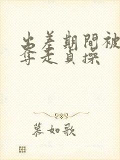 出差期间被上司夺走贞操封面