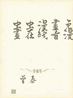 虫虫漫画免费漫画在线看漫画弹窗