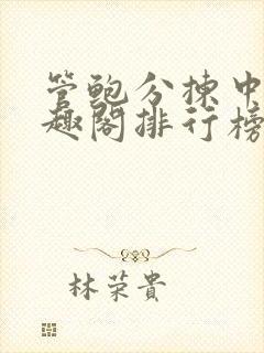 管鲍分拣中心笔趣阁排行榜