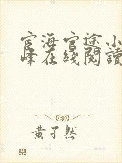 宦海官途小说秦峰在线阅读