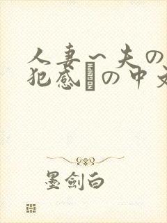 人妻～夫の上司犯感との中文字幕