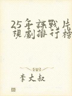 25年谍战片电视剧排行榜前十名