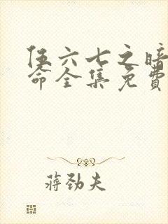 伍六七之暗影宿命全集免费看