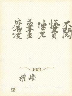 魔尊他悔不当初漫画免费阅读全文