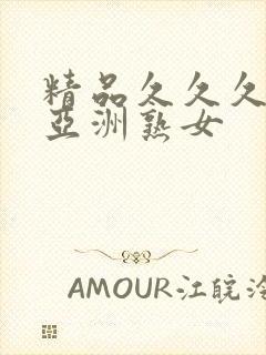 精品久久久久久亚洲熟女封面