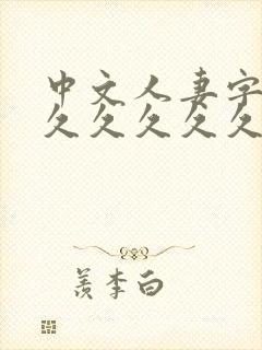 中文人妻字幕久久久久久久久久久