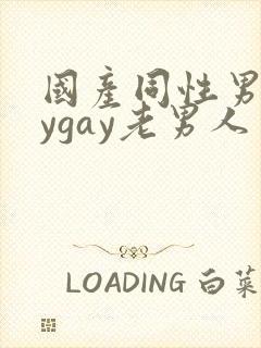 国产同性男gaygay老男人封面