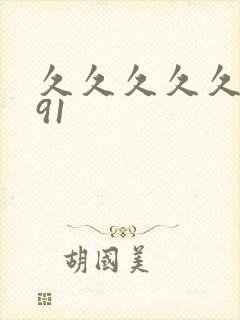 久久久久久久久91