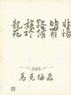 龙族路明非不会死于修罗场笔趣阁