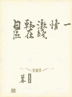日韩激情一区二区在线