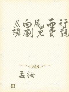 《向风而行》电视剧免费观看