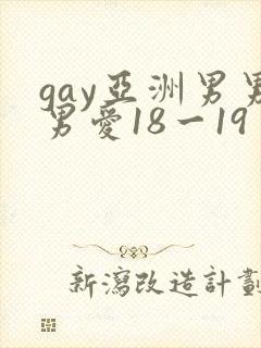 gay亚洲男男男爱18一19