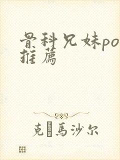 骨科兄妹po文推荐