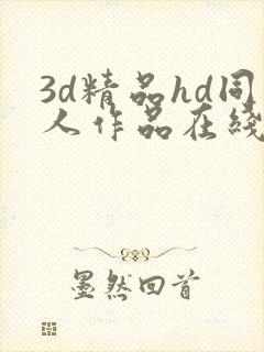 3d精品hd同人作品在线封面
