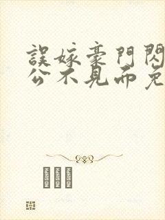 误嫁豪门闪婚老公不见面免费阅读