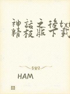 神话之后txt精校版下载封面