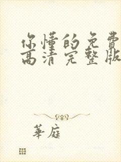 你懂的免费观看高清完整版在线观看