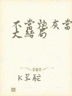 不当炮灰当宠妻大结局