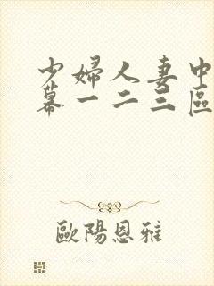 少妇人妻中文字幕一二三区